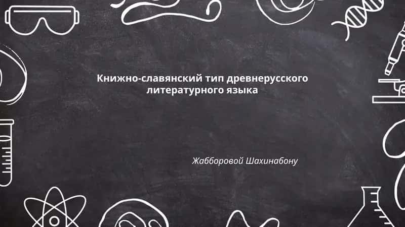 Книжно-славянский тип древнерусского литературного языка Жабборовой Шахинабону 1