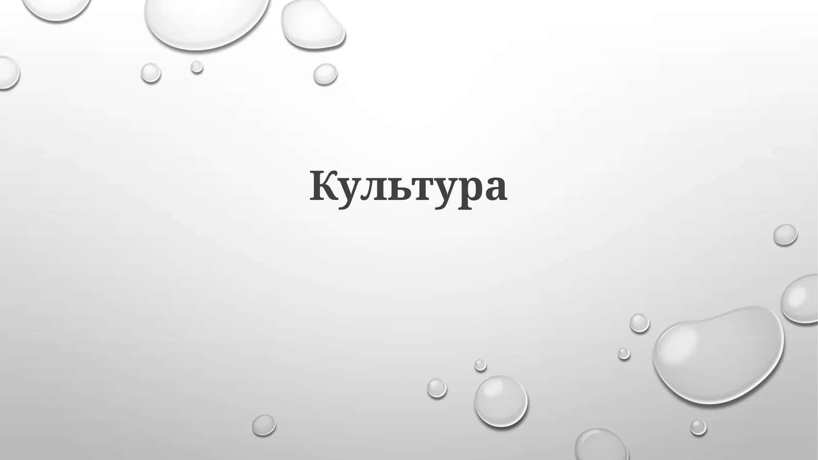 Madaniyat Evolyutsiyasi 1