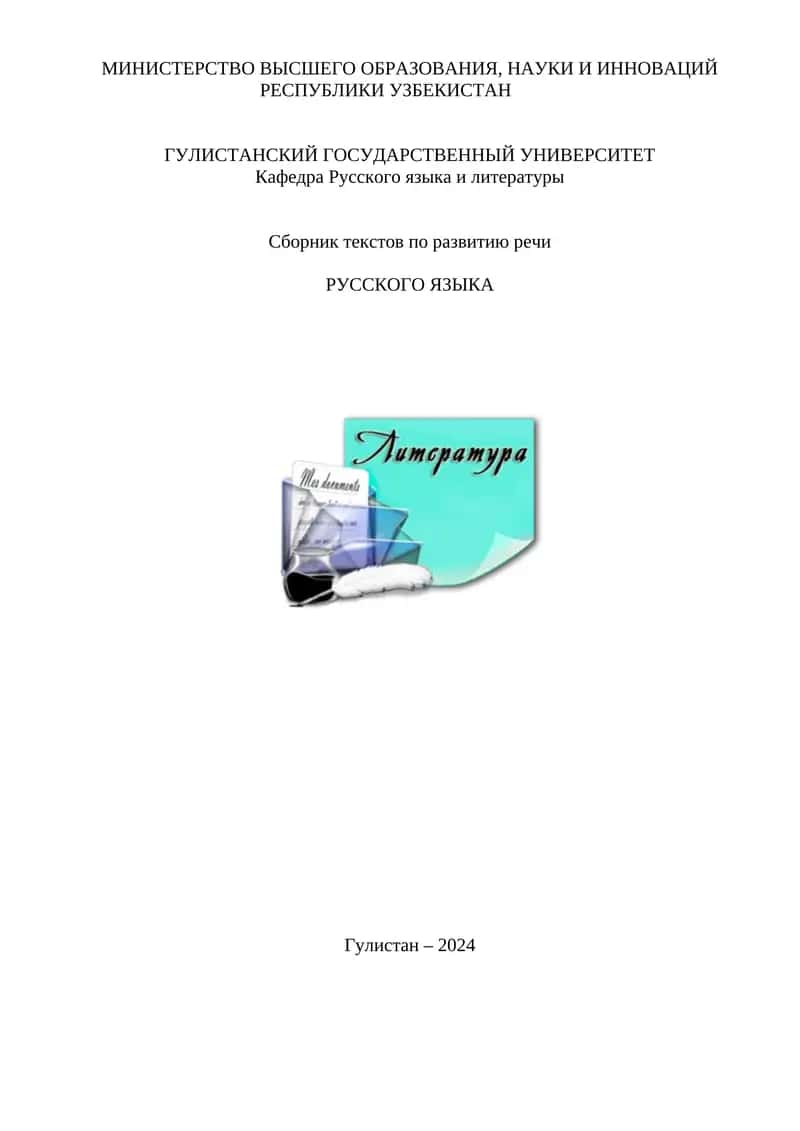 Сборник текстов по развитию речи РУССКОГО ЯЗЫКА 1