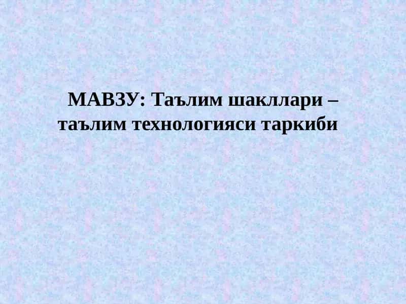 Таълим шакллари – таълим технологияси таркиби 1
