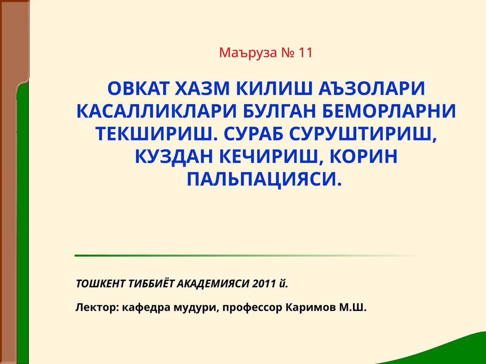 ОВКАТ ХАЗМ КИЛИШ АЪЗОЛАРИ КАСАЛЛИКЛАРИ БУЛГАН БЕМОРЛАРНИ ТЕКШИРИШ 1