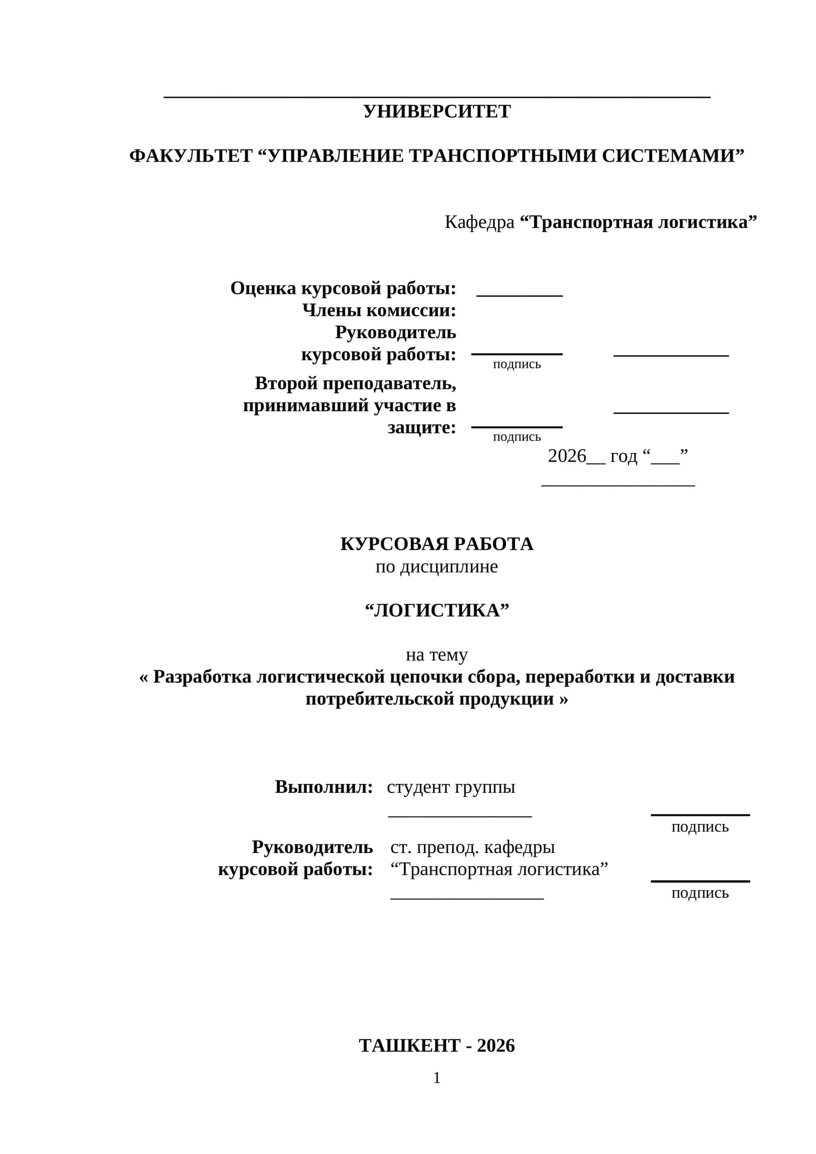КУРСОВАЯ РАБОТА по дисциплине "ЛОГИСТИКА" на тему « Разработка логистической цепочки сбора, переработки и доставки потребительской продукции » 1