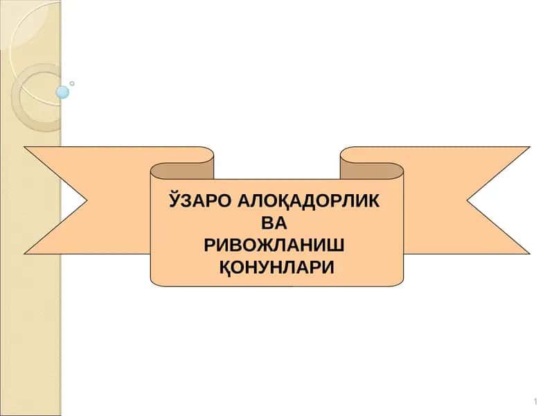 ЎЗАРО АЛОҚАДОРЛИК ВА РИВОЖЛАНИШ ҚОНУНЛАРИ 1