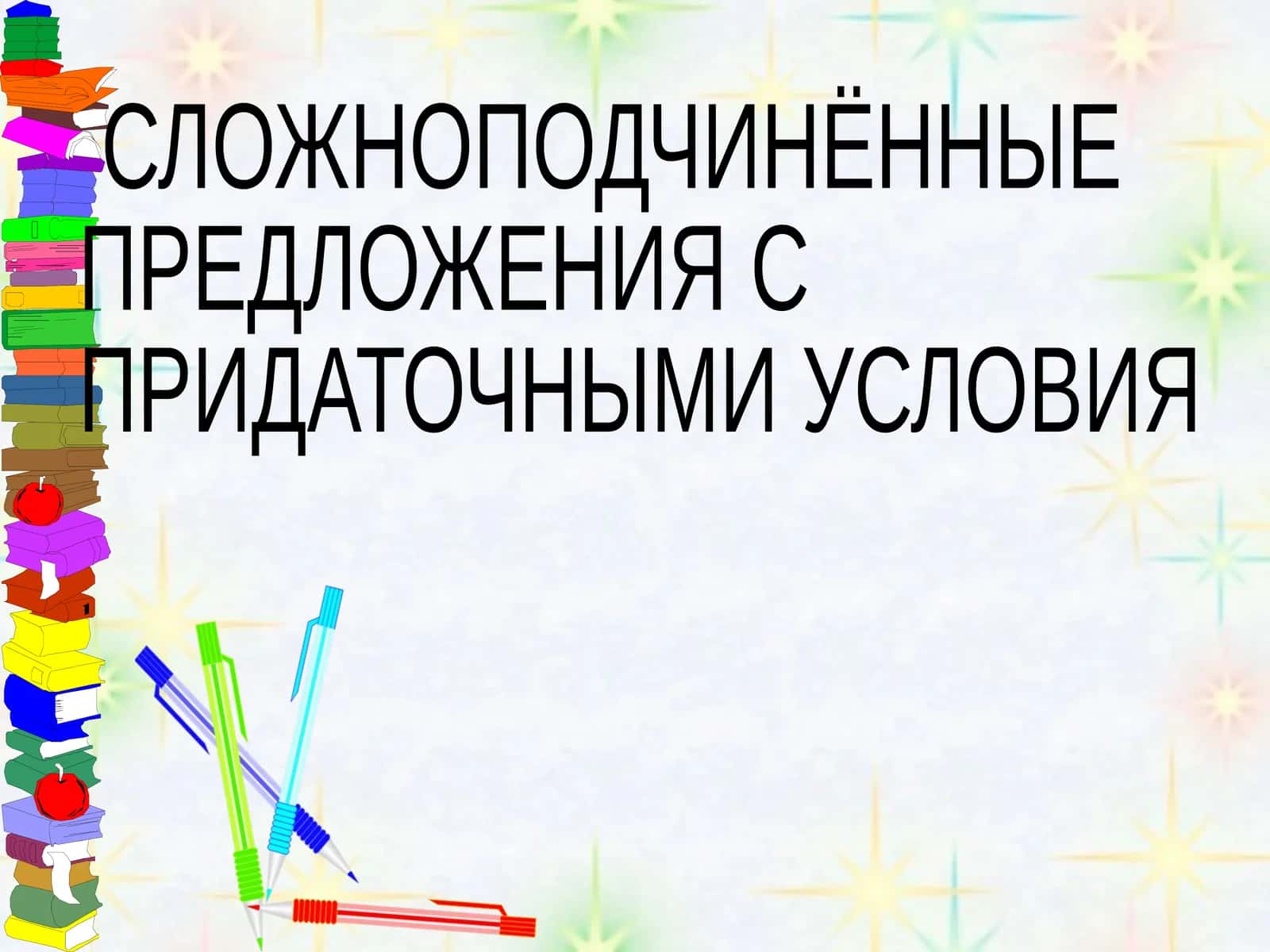 Сложноподчинённые предложения с придаточными условия 1
