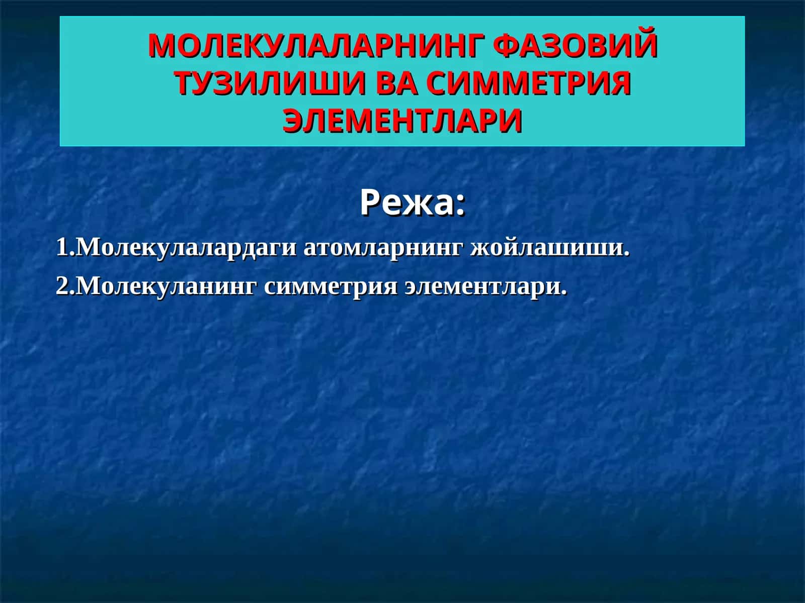 МОЛEКУЛАЛАРНИНГ ФАЗОВИЙ ТУЗИЛИШИ ВА СИММEТРИЯ ЭЛEМEНТЛАРИ 1