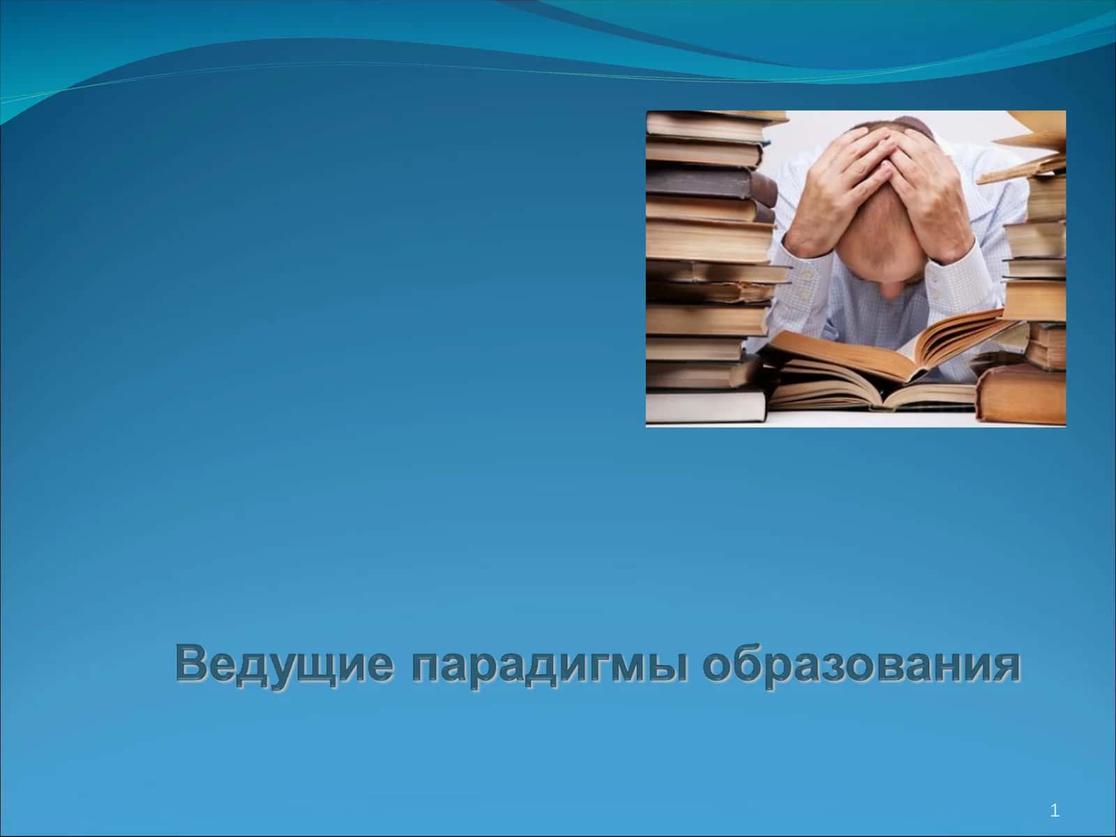 Ведущие парадигмы образования 1