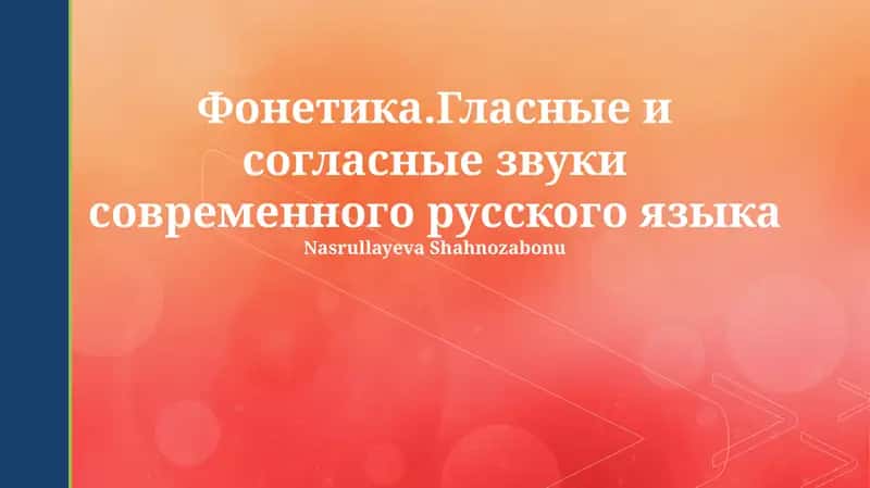 Фонетика.Гласные и согласные звуки современного русского языка 1