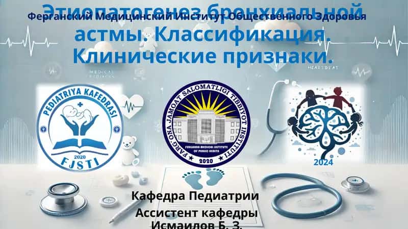 Бронхиальная астма (БА) 1
