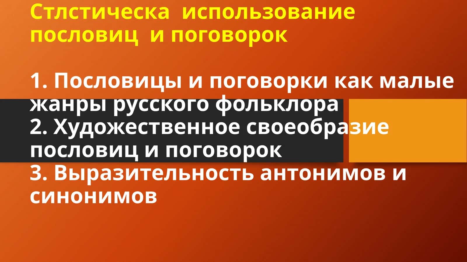Стлстическаиспользование пословиц ипоговорок 1