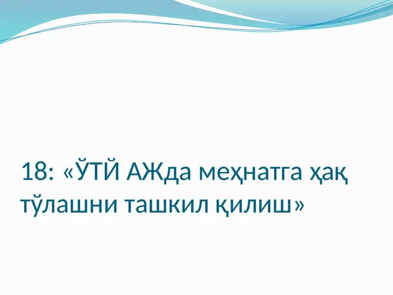 ЎТЙ АЖда меҳнатга ҳақ тўлашни ташкил қилиш 1