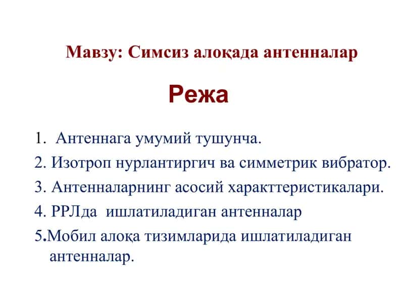 Симсиз алоқада антенналар 1