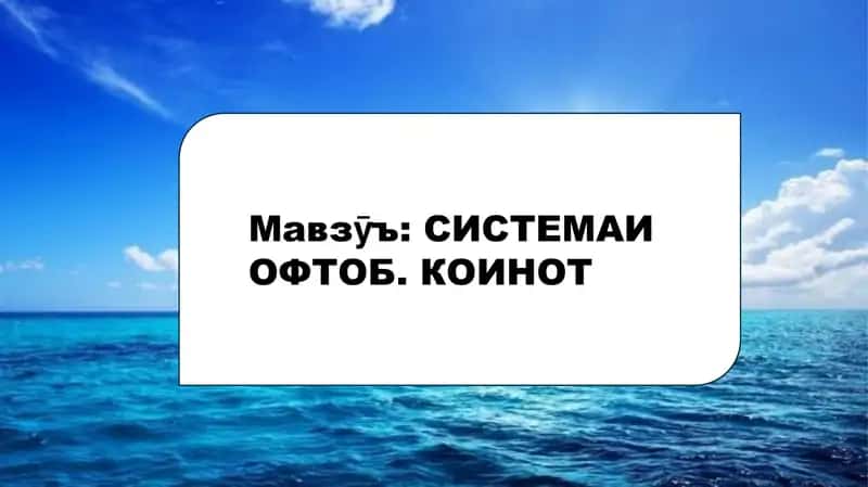 СИСТЕМАИ ОФТОБ. КОИНОТ 1