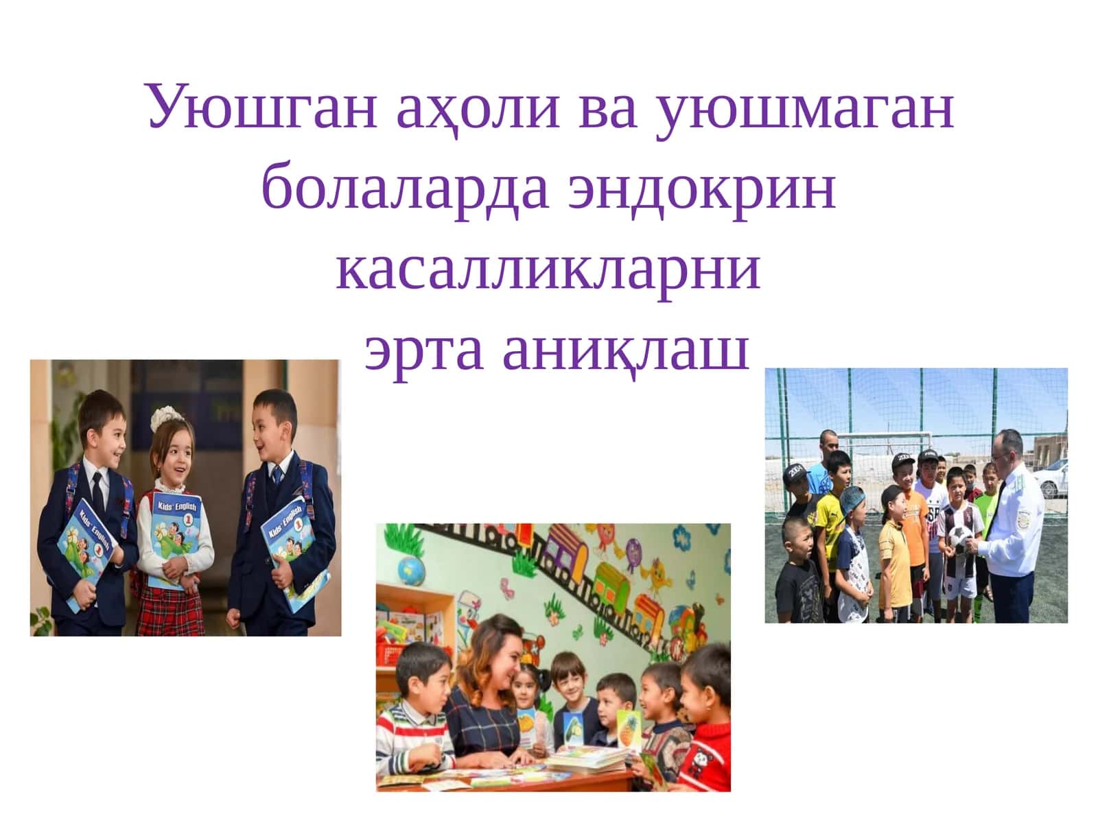 Эндокринология хизмати ни такомиллаштириш 1