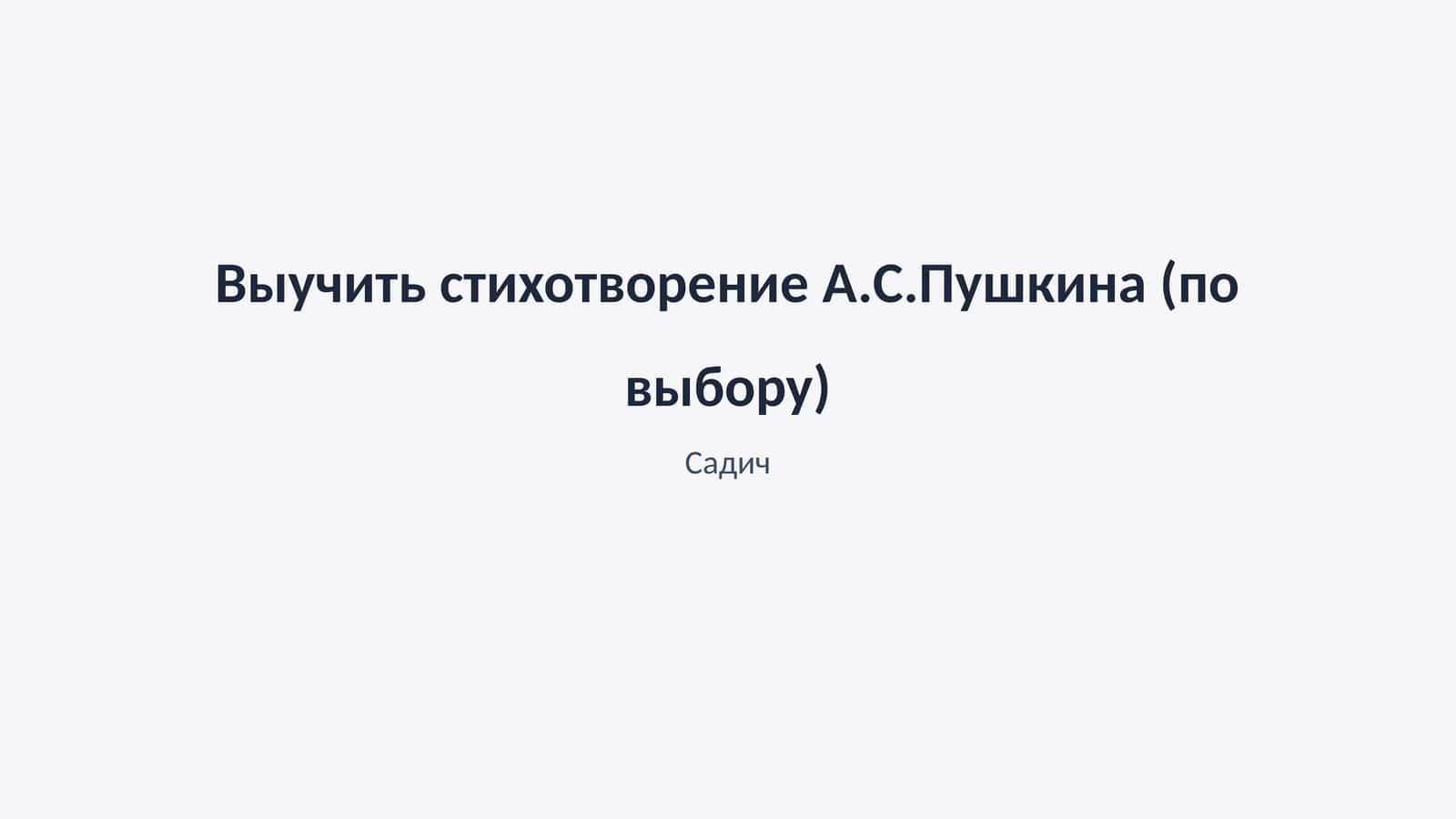 Садич 1