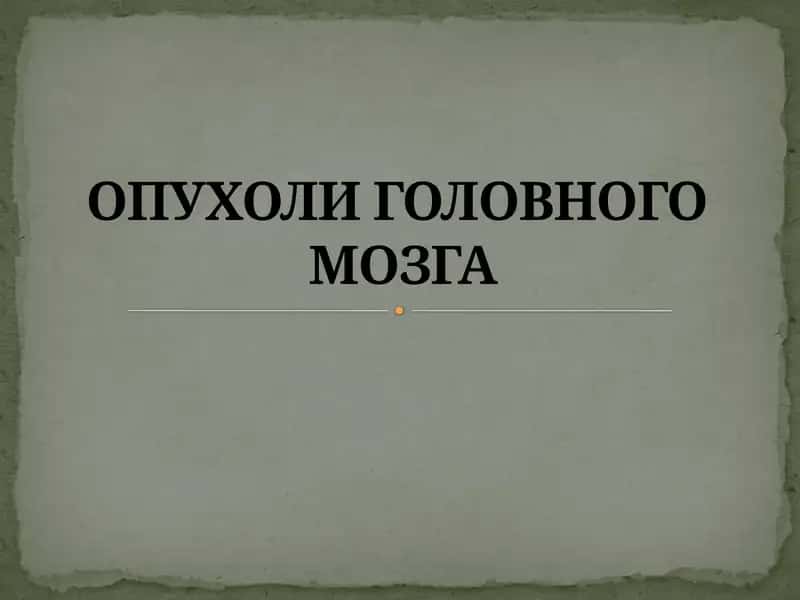 ОПУХОЛИ ГОЛОВНОГО МОЗГА 1
