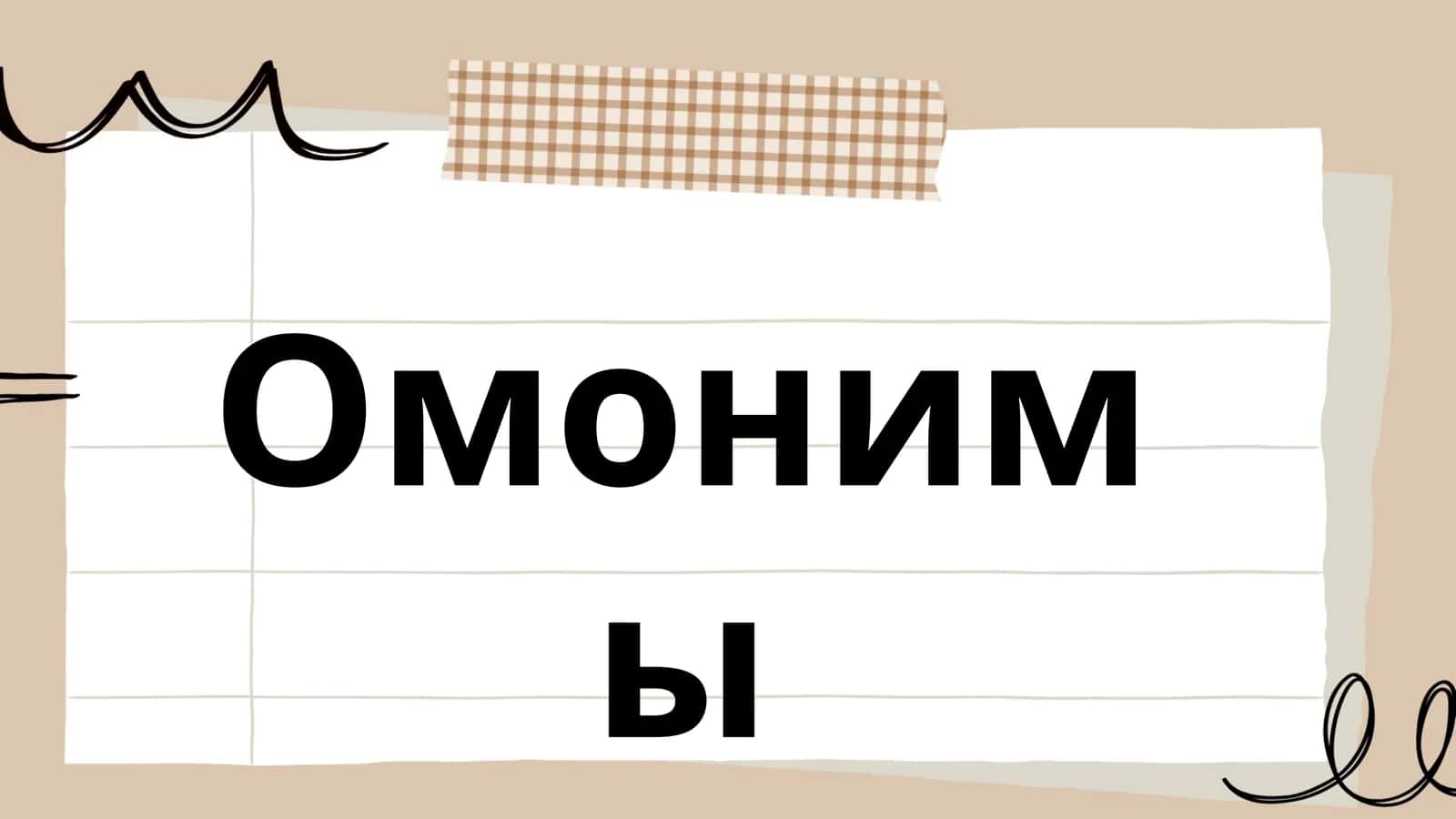 Омонимы 1