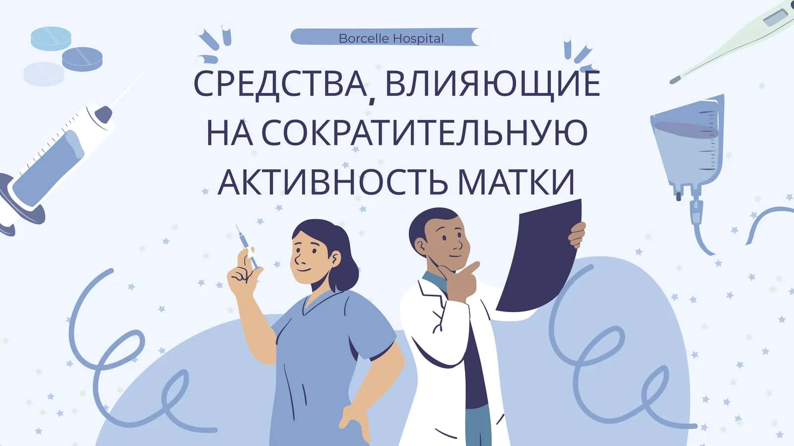 СРЕДСТВА, ВЛИЯЮЩИЕ НА СОКРАТИТЕЛЬНУЮ АКТИВНОСТЬ МАТКИ 1