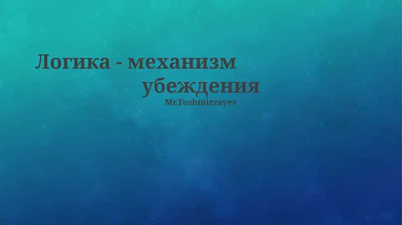 Логика - механизм 1