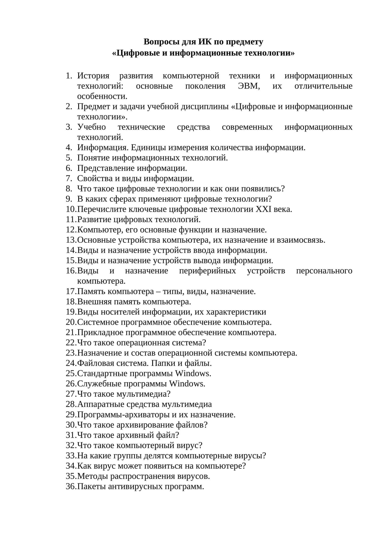 Вопросы для ИК по предмету «Цифровые и информационные технологии» 1