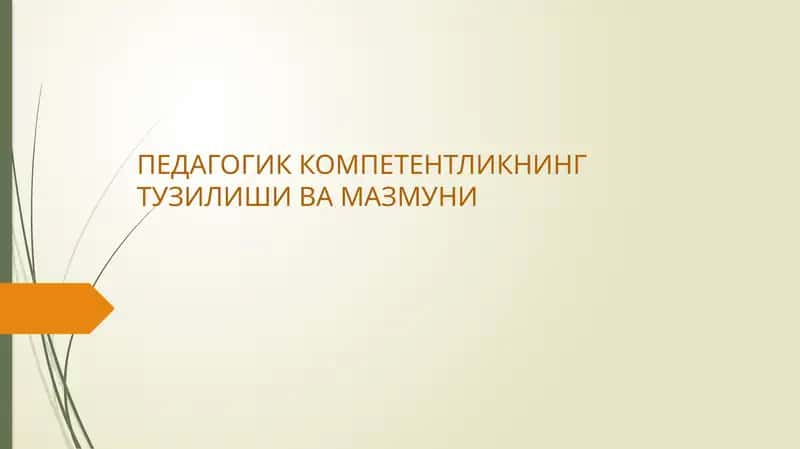ПЕДАГОГИК КОМПЕТЕНТЛИКНИНГ ТУЗИЛИШИ ВА МАЗМУНИ 1