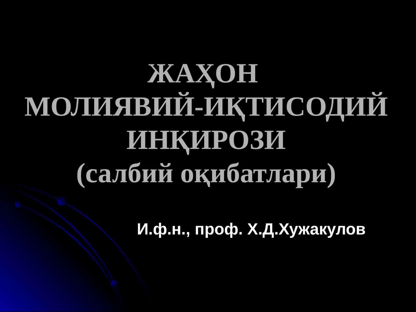 ЖАҲОНМОЛИЯВИЙ-ИҚТИСОДИЙ ИНҚИРОЗИ(салбий оқибатлари) 1