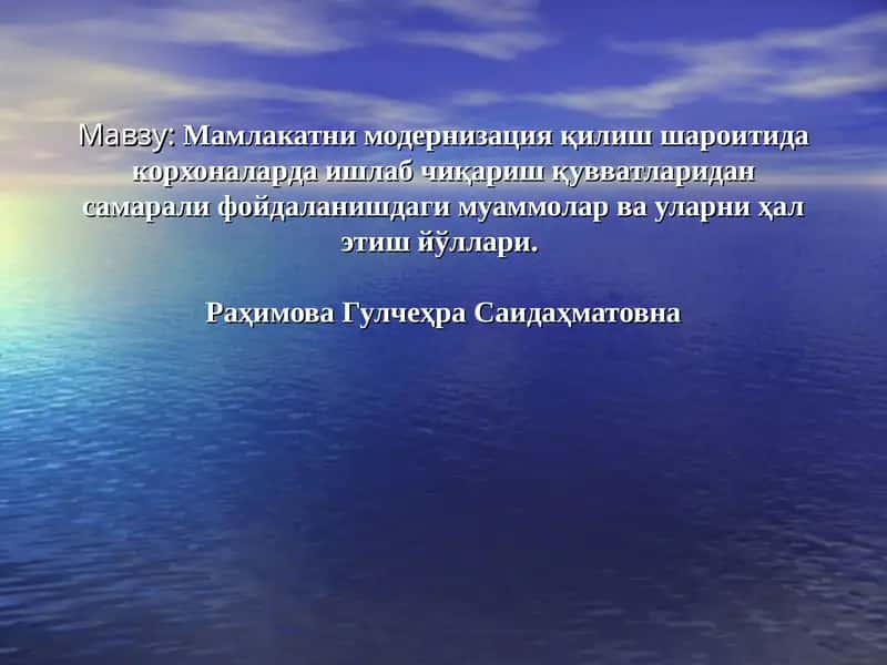 Мамлакатни модернизация қилиш шароитида корхоналарда ишлаб чиқариш қувватларидан самарали фойдаланишдаги муаммолар ва уларни ҳал этиш йўллари 1