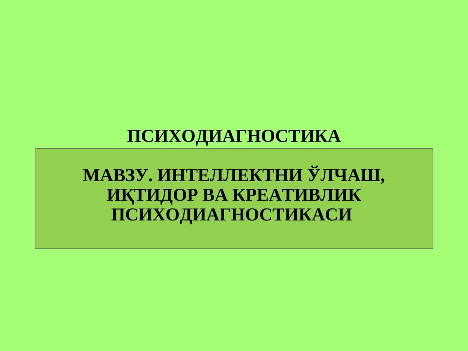 ИНТЕЛЛЕКТНИ ЎЛЧАШ, ИҚТИДОР ВА КРЕАТИВЛИК ПСИХОДИАГНОСТИКАСИ 1