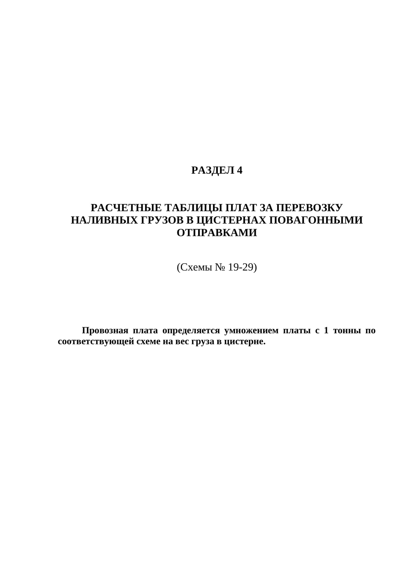 РАСЧЕТНЫЕ ТАБЛИЦЫ ПЛАТ ЗА ПЕРЕВОЗКУ НАЛИВНЫХ ГРУЗОВ В ЦИСТЕРНАХ ПОВАГОННЫМИ ОТПРАВКАМИ 1