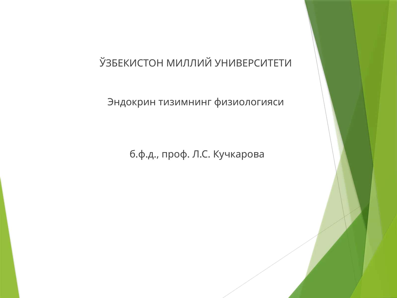 Эндокрин тизимнинг физиологияси 1