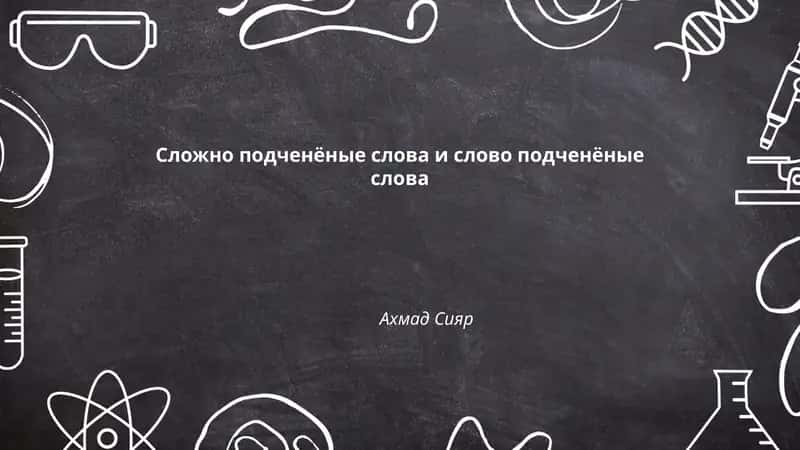 Сложно подченёные слова и слово подченёные слова 1