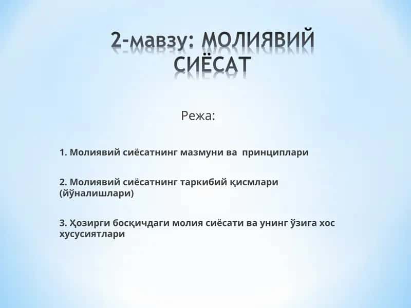 Ҳозирги босқичдаги молия сиёсати ва унинг ўзига хос хусусиятлари 1