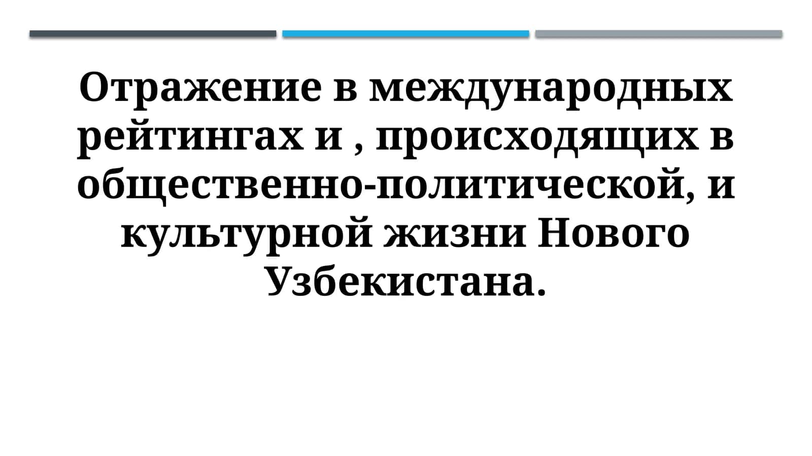 Отражение реформ в Новом Узбекистане 1