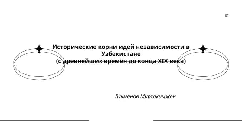Исторические корни идей независимости в Узбекистане (с древнейших времён до конца XIX века) 1