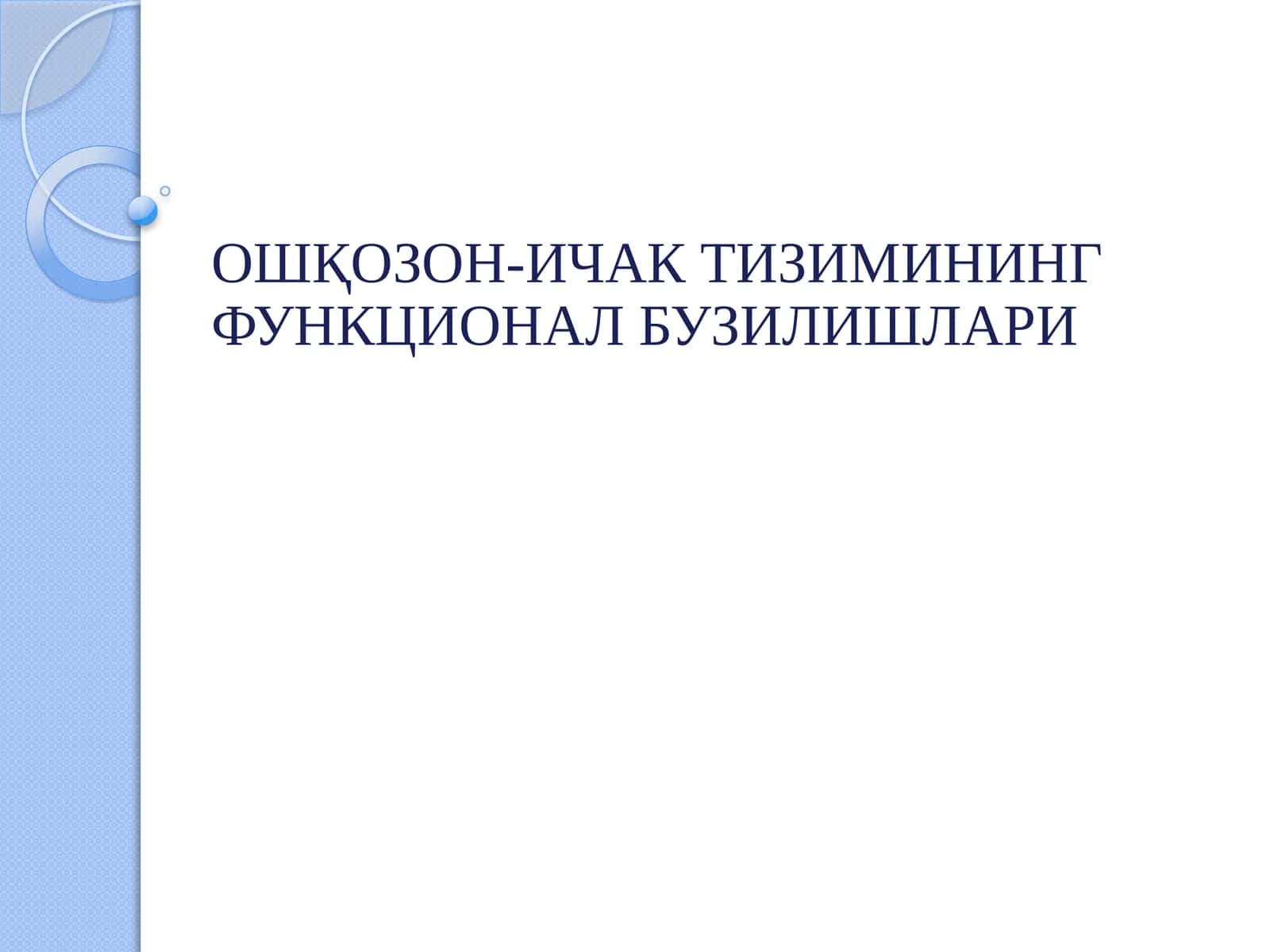 ОШҚОЗОН-ИЧАК ТИЗИМИНИНГ ФУНКЦИОНАЛ БУЗИЛИШЛАРИ 1