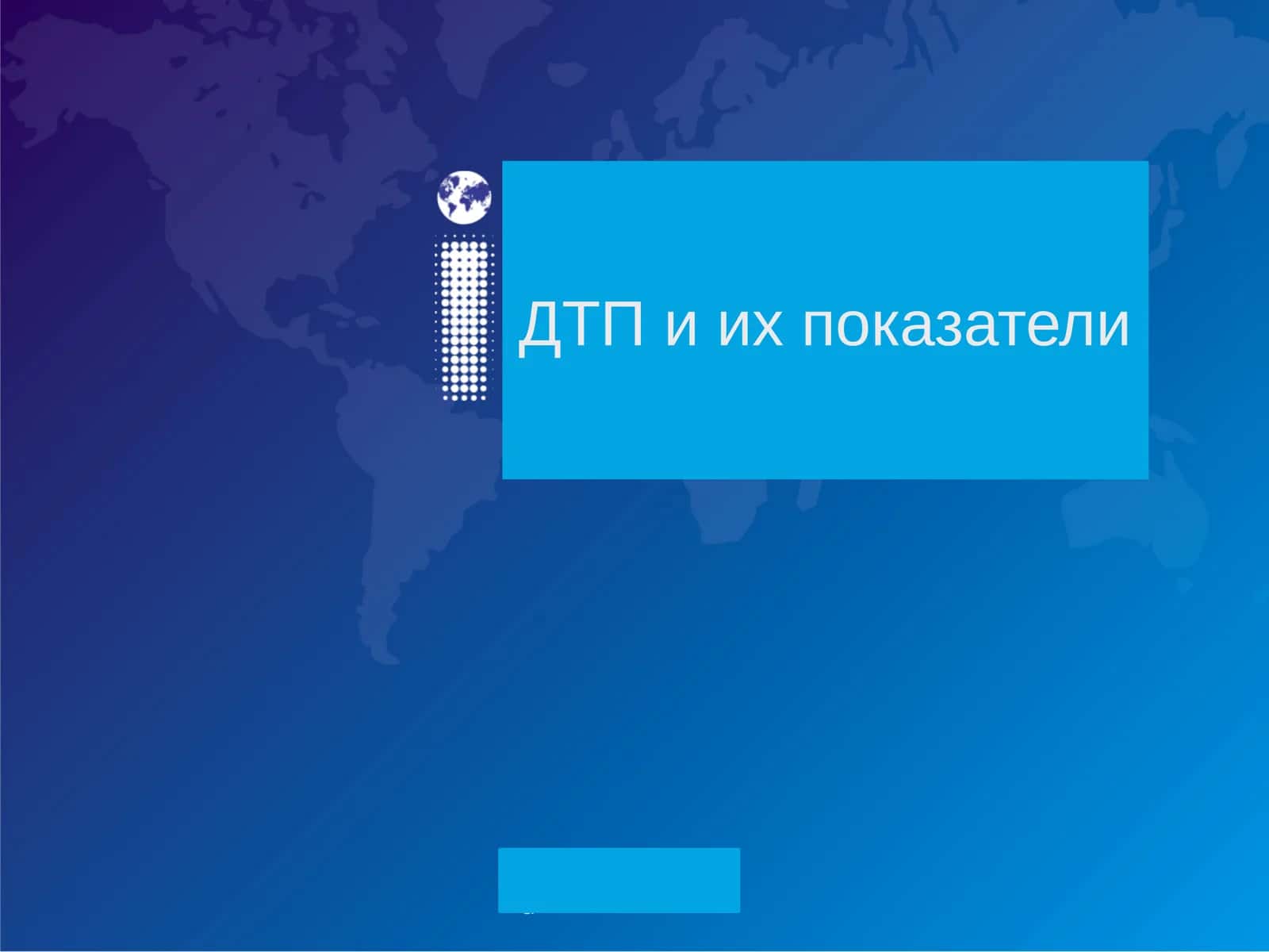 РОЛЬ ФАКТОРОВ РИСКА И ИХ СОЧЕТАНИЙ В ВОЗНИКНОВЕНИИ ДТП 1