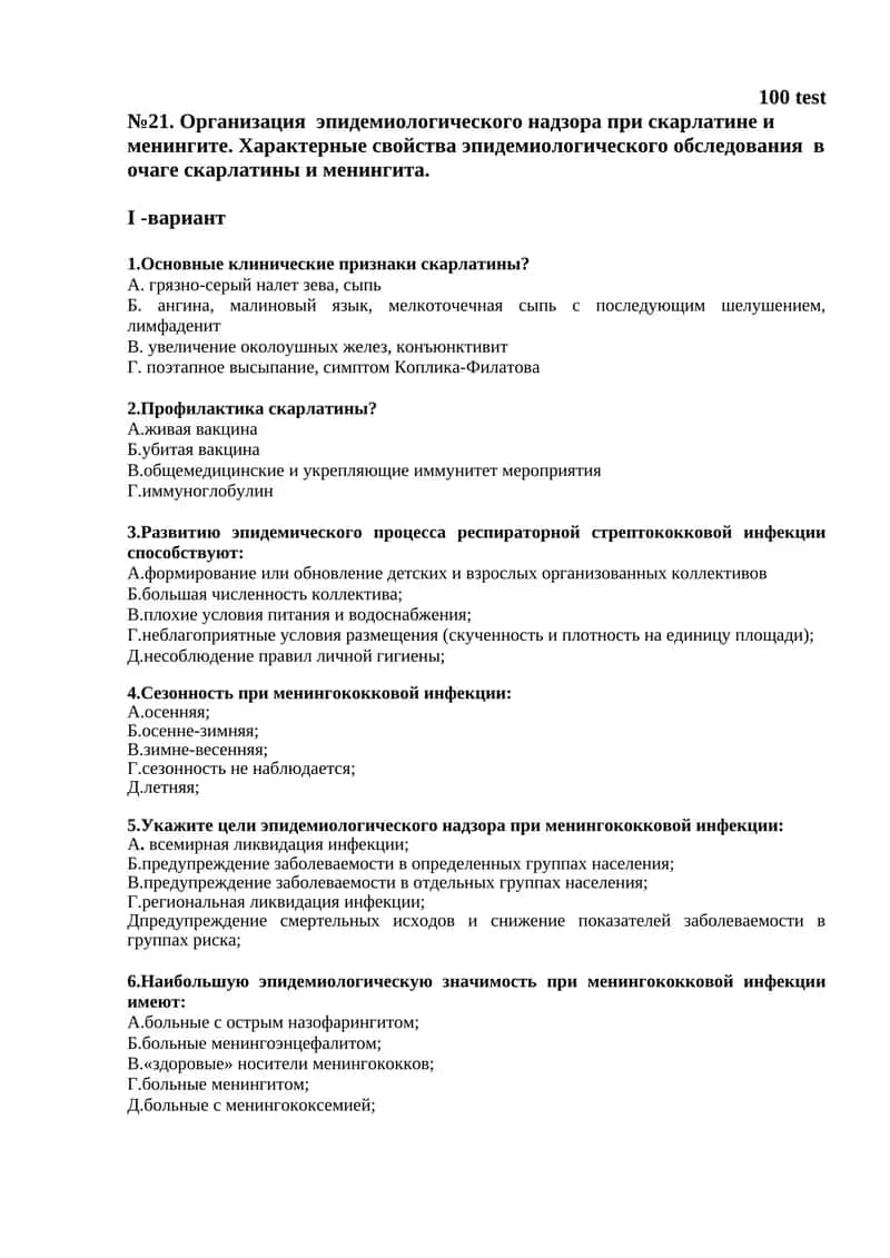 Организация эпидемиологического надзора при скарлатине и менингите 1