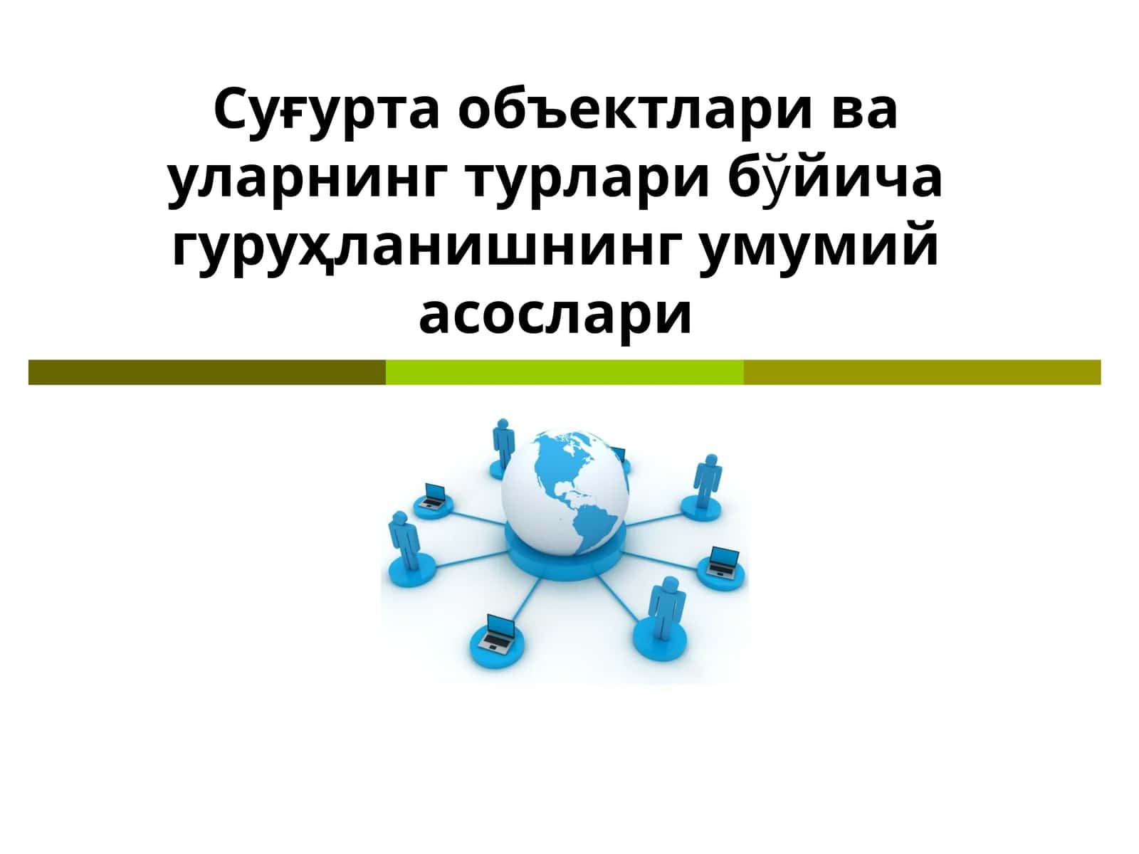 Суғурта объектлари ва уларнинг турлари бўйича гуруҳланишнинг умумий асослари 1