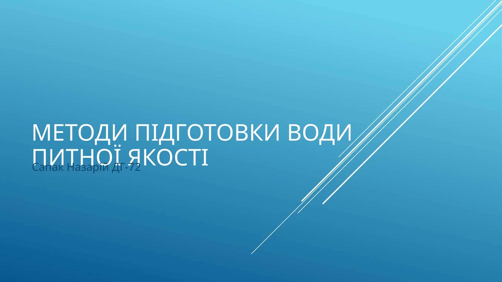 Сапак Назарій ДГ-72 1