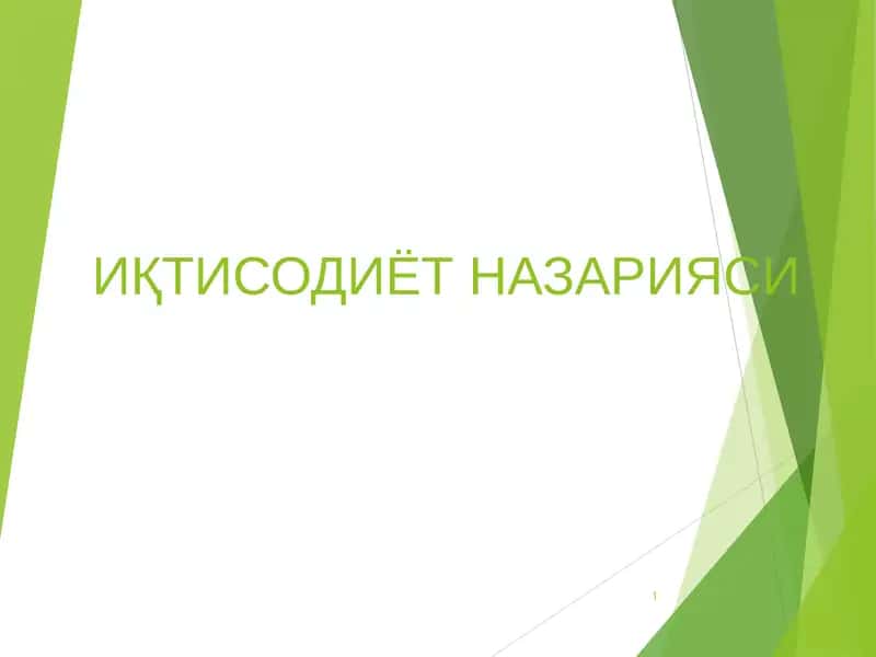 Иқтисодиёт назарияси 1