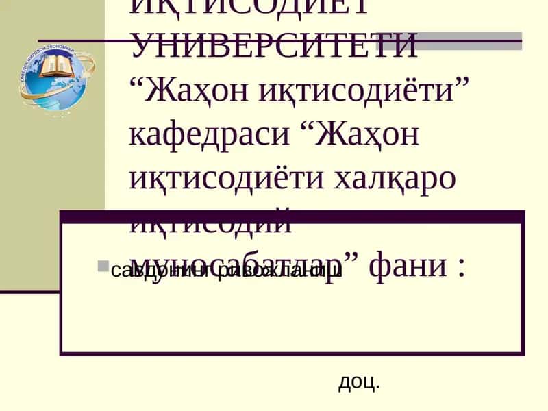 Жаҳон иқтисодиёти халқаро иқтисодий муносабатлар 1