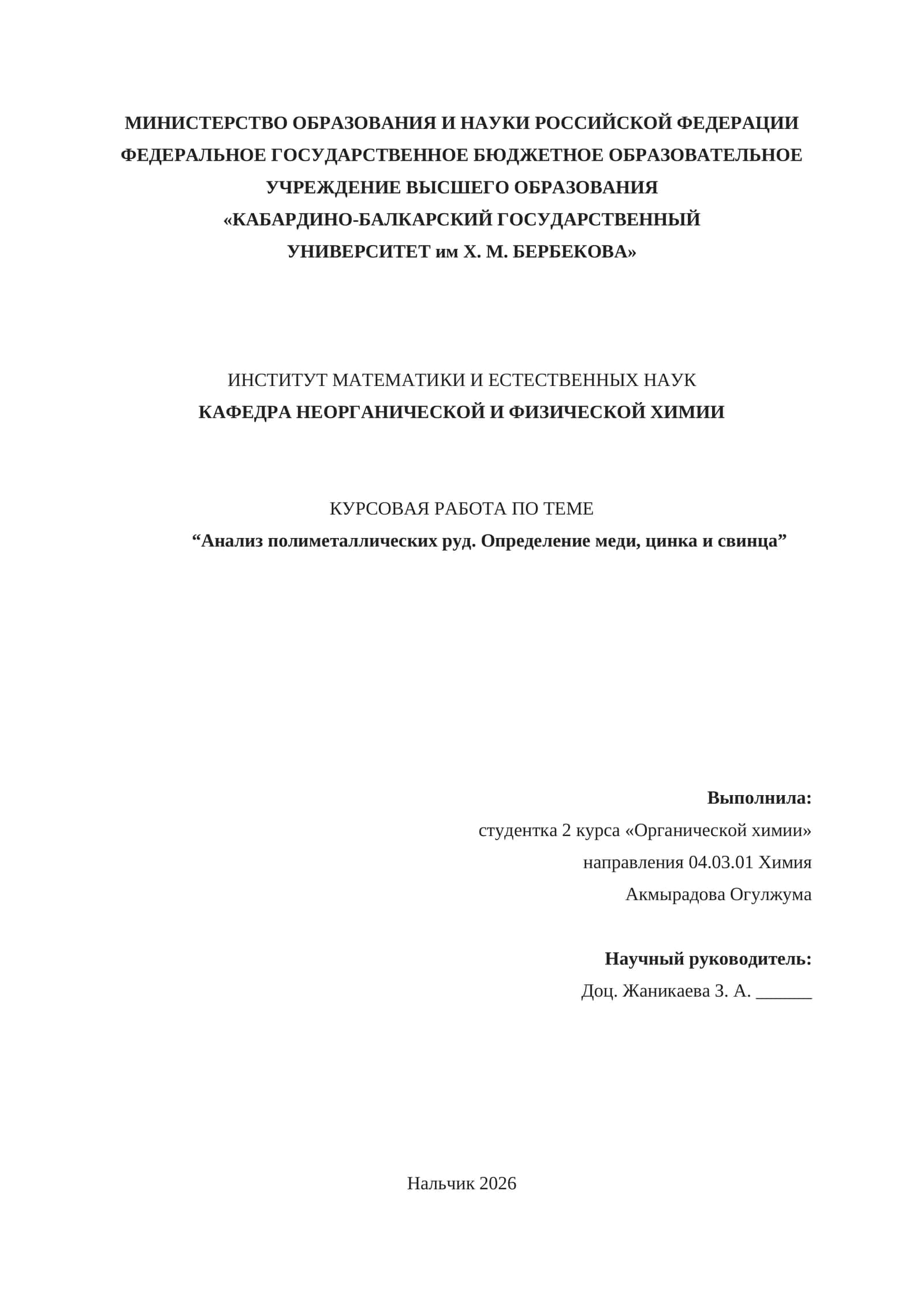 Анализ полиметаллических руд. Определение меди, цинка и свинца 1