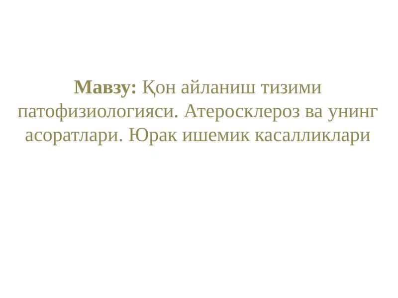 Қон айланиш тизими патофизиологияси. Атеросклероз ва унинг асоратлари. Юрак ишемик касалликлари 1