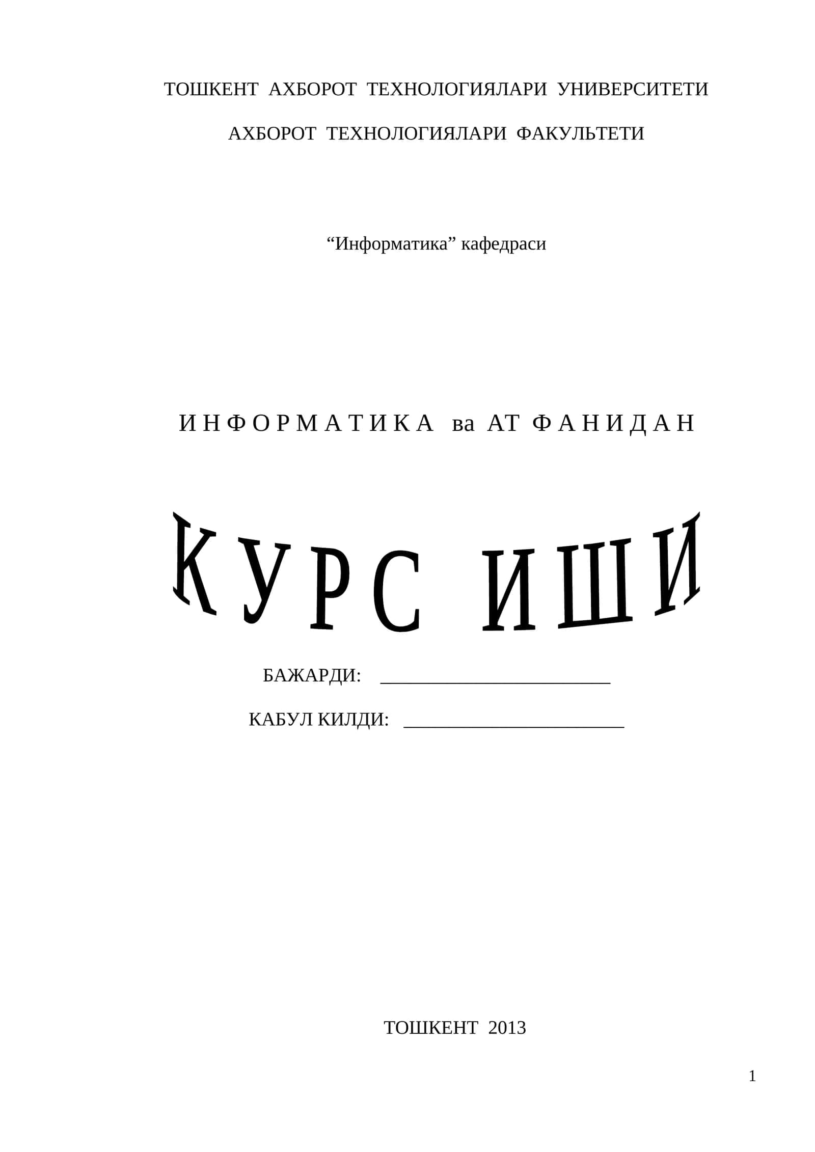 "Информатика" курси 1