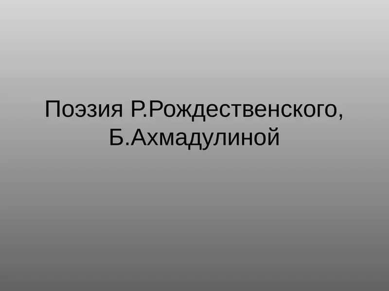Поэзия Р.Рождественского, Б.Ахмадулиной 1
