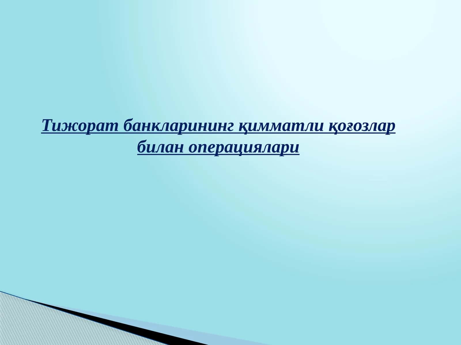 Тижорат банкларининг қимматли қоғозлар билан операциялари 1