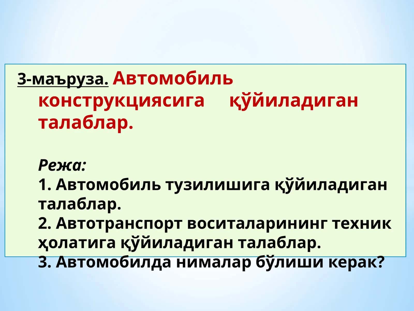 Автомобиль конструкциясига қўйиладиган талаблар 1