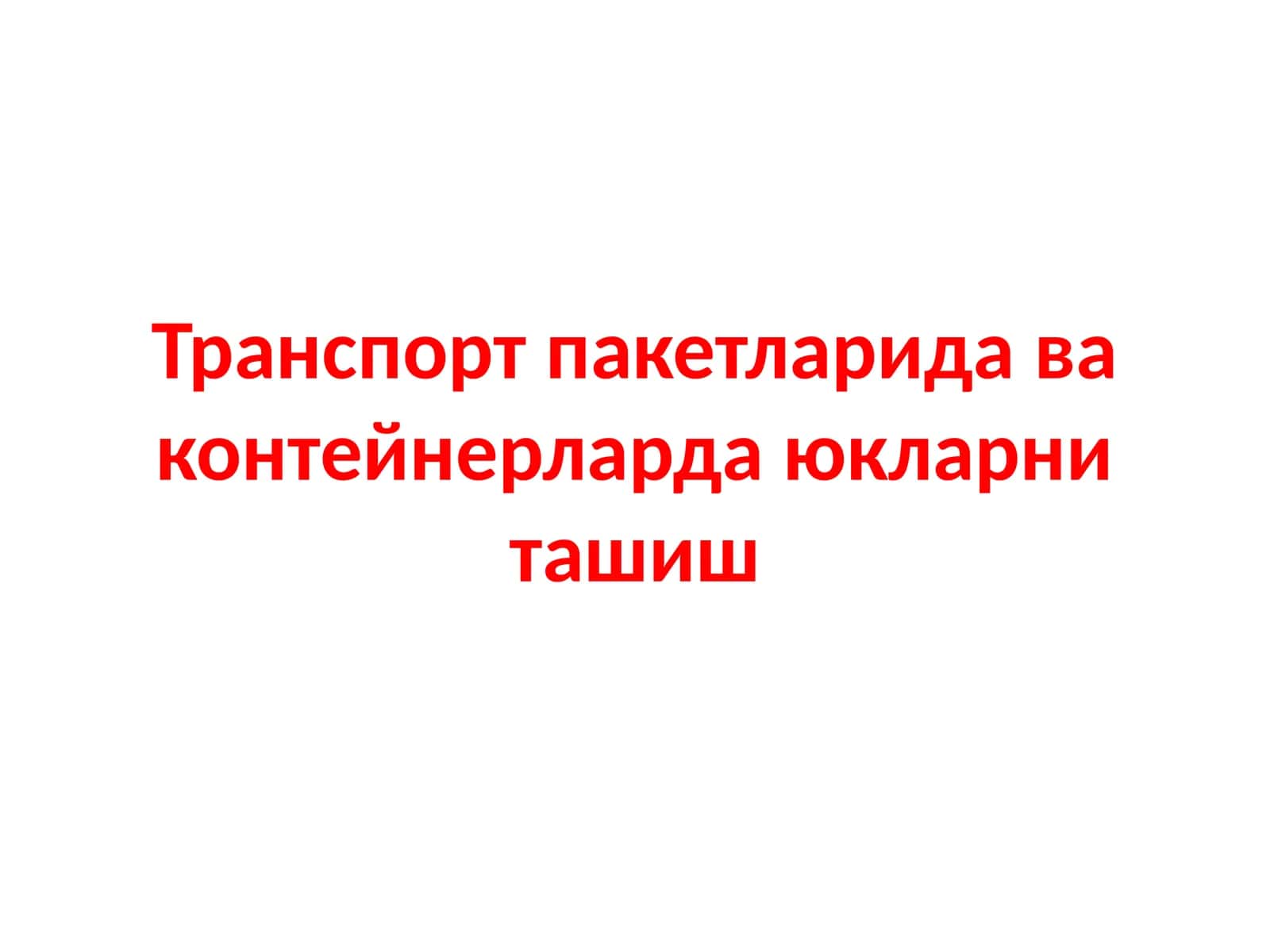 Транспорт пакетларида ва контейнерларда юкларни ташиш 1
