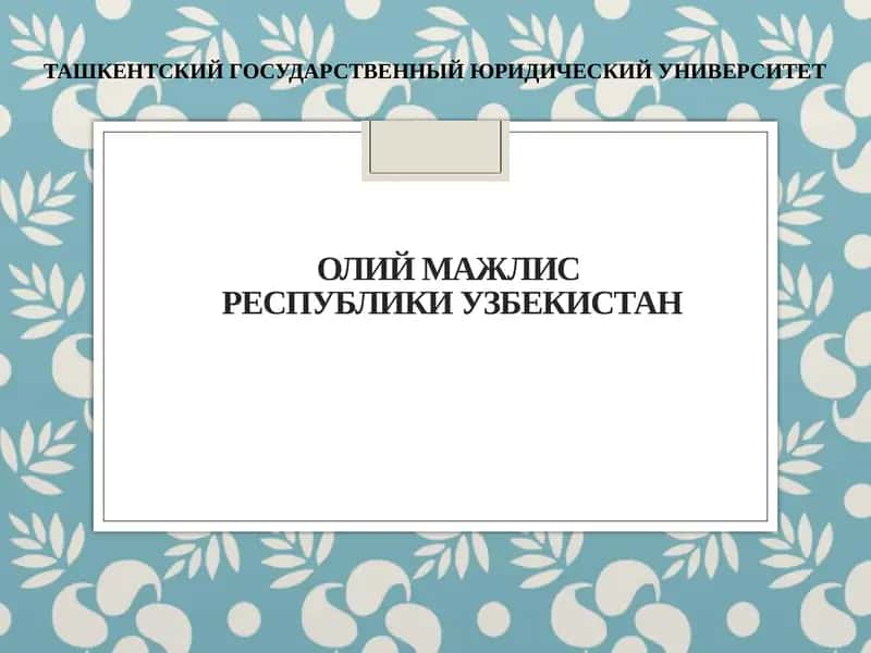 ОлийМажлисРеспублики Узбекистан 1