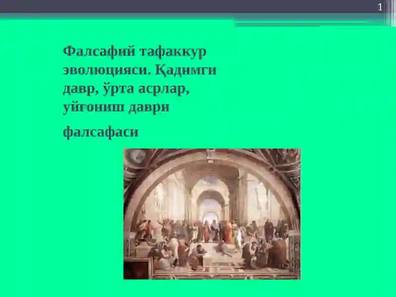Фалсафий тафаккур эволюцияси