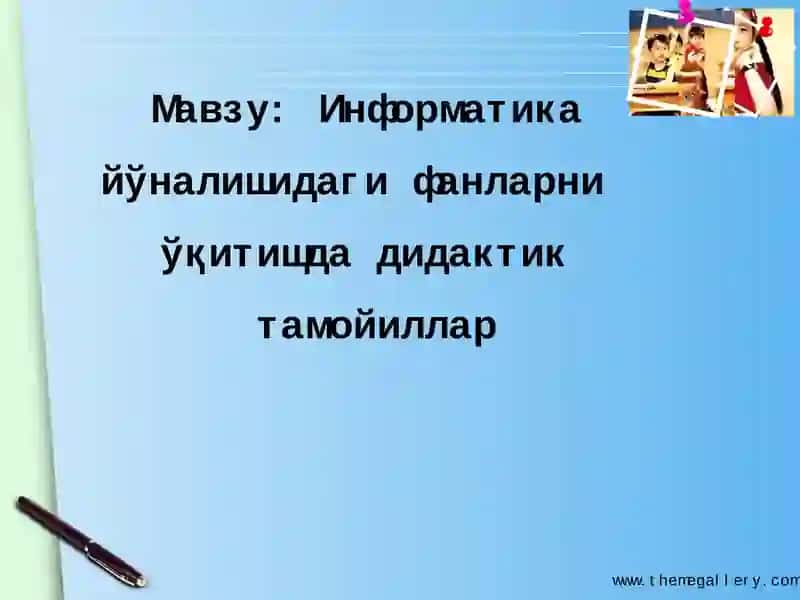 Информатика йўналишидаги фанларниўқитишда дидактик тамойиллар